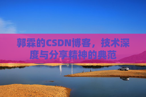 郭霖的CSDN博客，技术深度与分享精神的典范