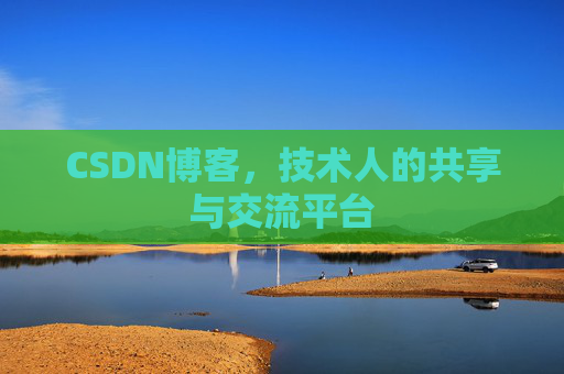 CSDN博客，技术人的共享与交流平台