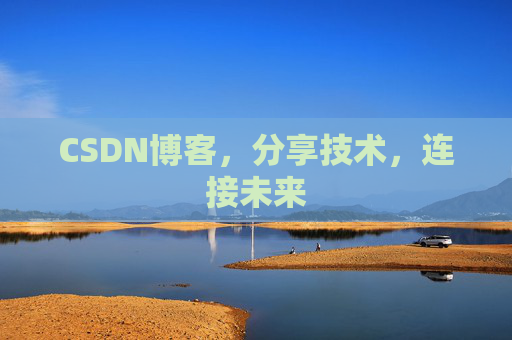 CSDN博客，分享技术，连接未来